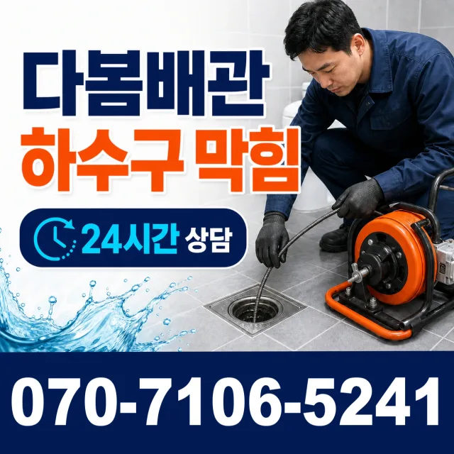 대전 중구 구완동 배관청소 상담 이미지 2