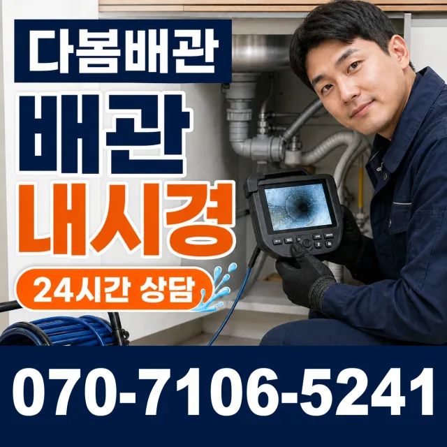 대전 중구 구완동 배관청소 상담 이미지 3