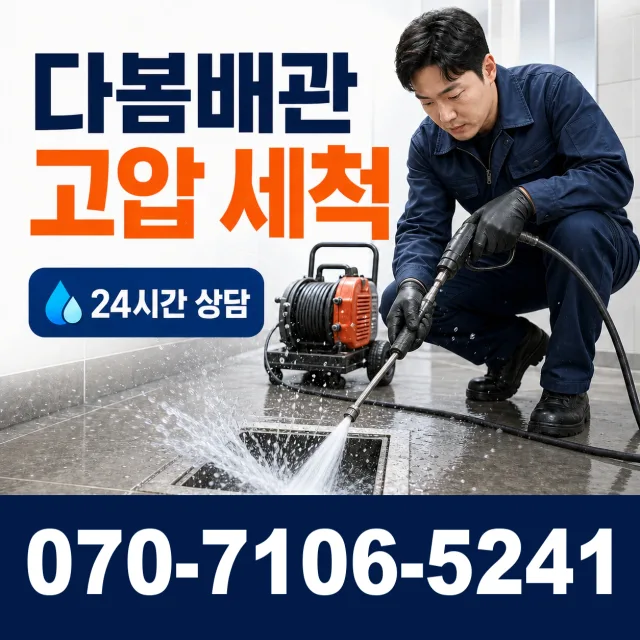 대전 중구 구완동 배관청소 상담 이미지 4