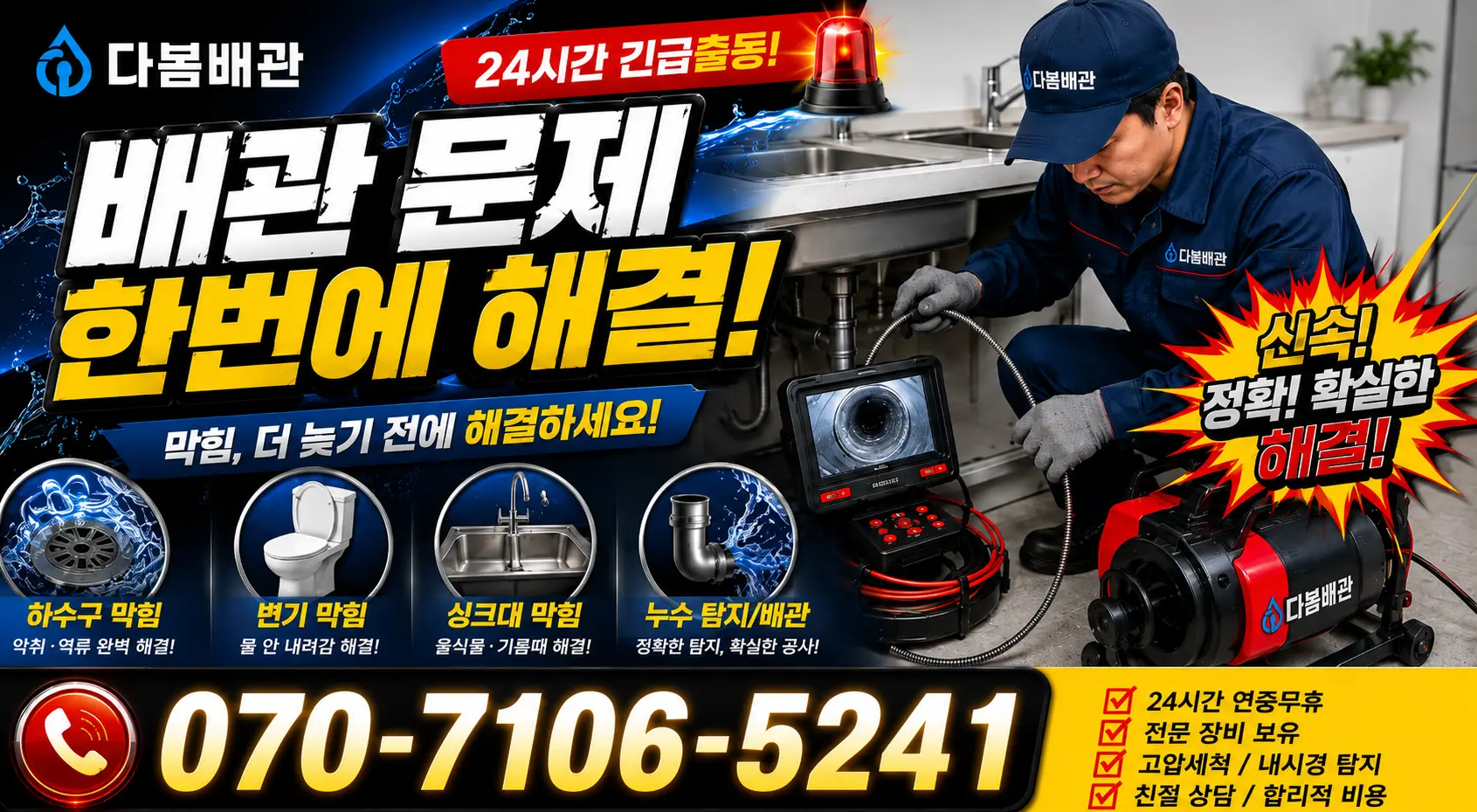 대전 중구 구완동 배관청소 24시간 긴급출동 상담 안내
